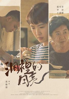 洞里的月亮 洞里的月亮