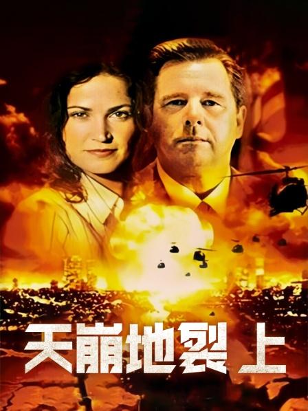 天崩地裂上 天崩地裂上