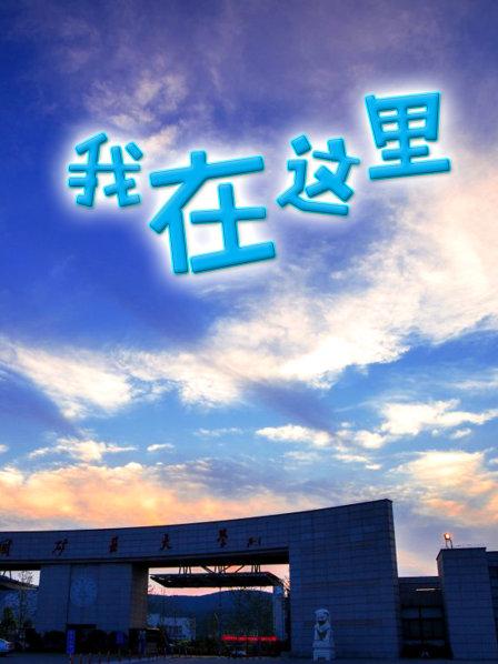 我在这里 我在这里