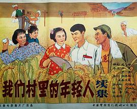 我们村里的年轻人(续集) 我们村里的年轻人(续集)