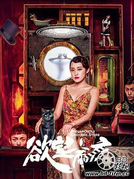 欲望商店 欲望商店