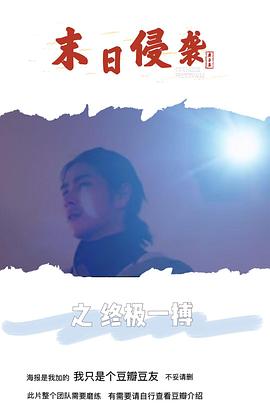 末日侵袭之终极一搏 末日侵袭之终极一搏