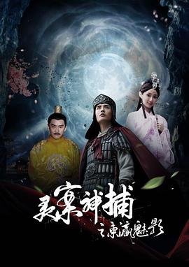 灵案神捕 灵案神捕