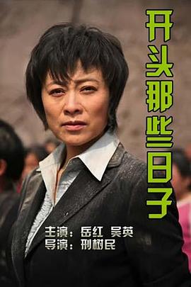 开头那些日子 开头那些日子