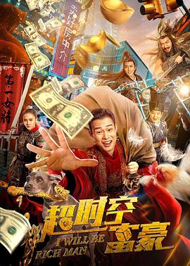 超时空富豪 超时空富豪