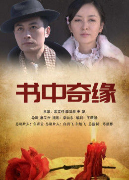 书中奇缘 书中奇缘