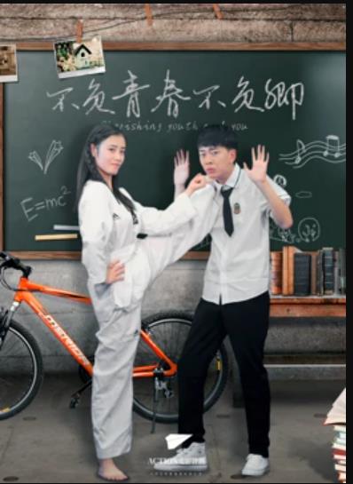 不负青春不负卿 不负青春不负卿