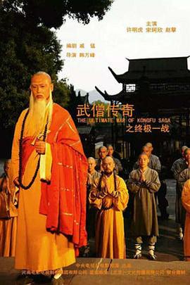 武僧传奇之终极一战 武僧传奇之终极一战