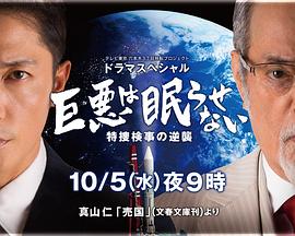 巨恶无法入眠特搜检事的逆袭 巨恶无法入眠特搜检事的逆袭