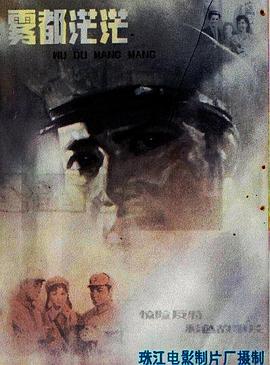 雾都茫茫 雾都茫茫