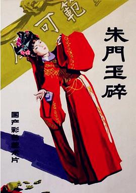 朱门玉碎 朱门玉碎