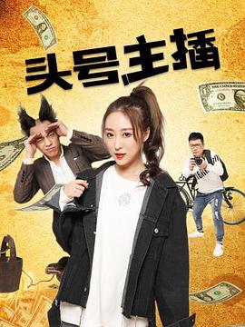 头号主播 头号主播