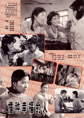 播种幸福的人 播种幸福的人