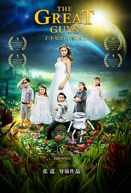 了不起的小家伙们 了不起的小家伙们