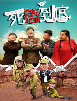 死磕到底 死磕到底