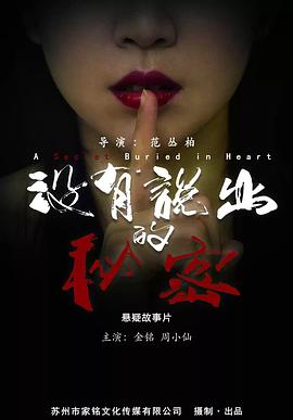 没有说出的秘密 没有说出的秘密