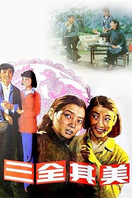 三全其美 三全其美