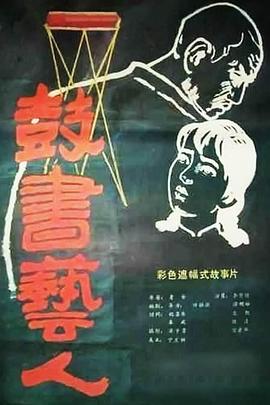 鼓书艺人 鼓书艺人