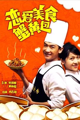 恋爱美食蟹黄包 恋爱美食蟹黄包