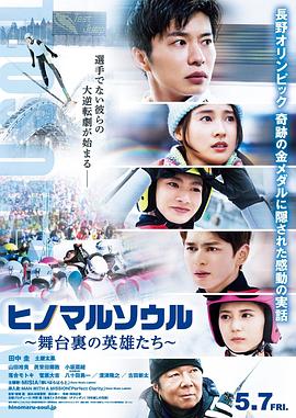 日之丸灵魂~幕后的英雄~ 日之丸灵魂~幕后的英雄~