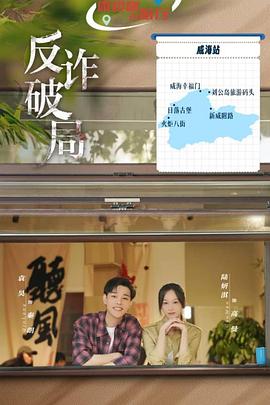 反诈破局 反诈破局