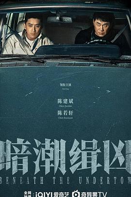 暗潮缉凶 暗潮缉凶