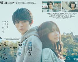 与奔驰于透明之夜的你,谈一场看不见的恋爱。 与奔驰于透明之夜的你,谈一场看不见的恋爱。