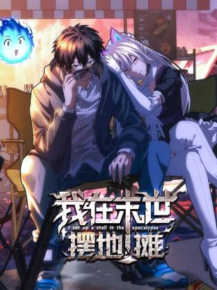 我在末世摆地摊动态漫 我在末世摆地摊动态漫