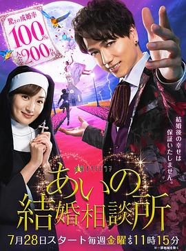 爱的婚介所 爱的婚介所