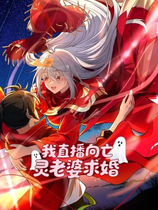 我直播向亡灵老婆求婚动态漫 我直播向亡灵老婆求婚动态漫